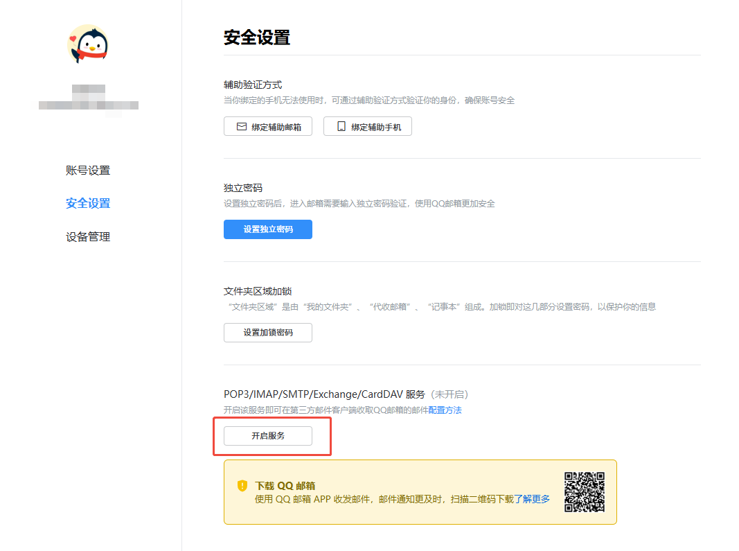 Enable the QQ Mail service agreement