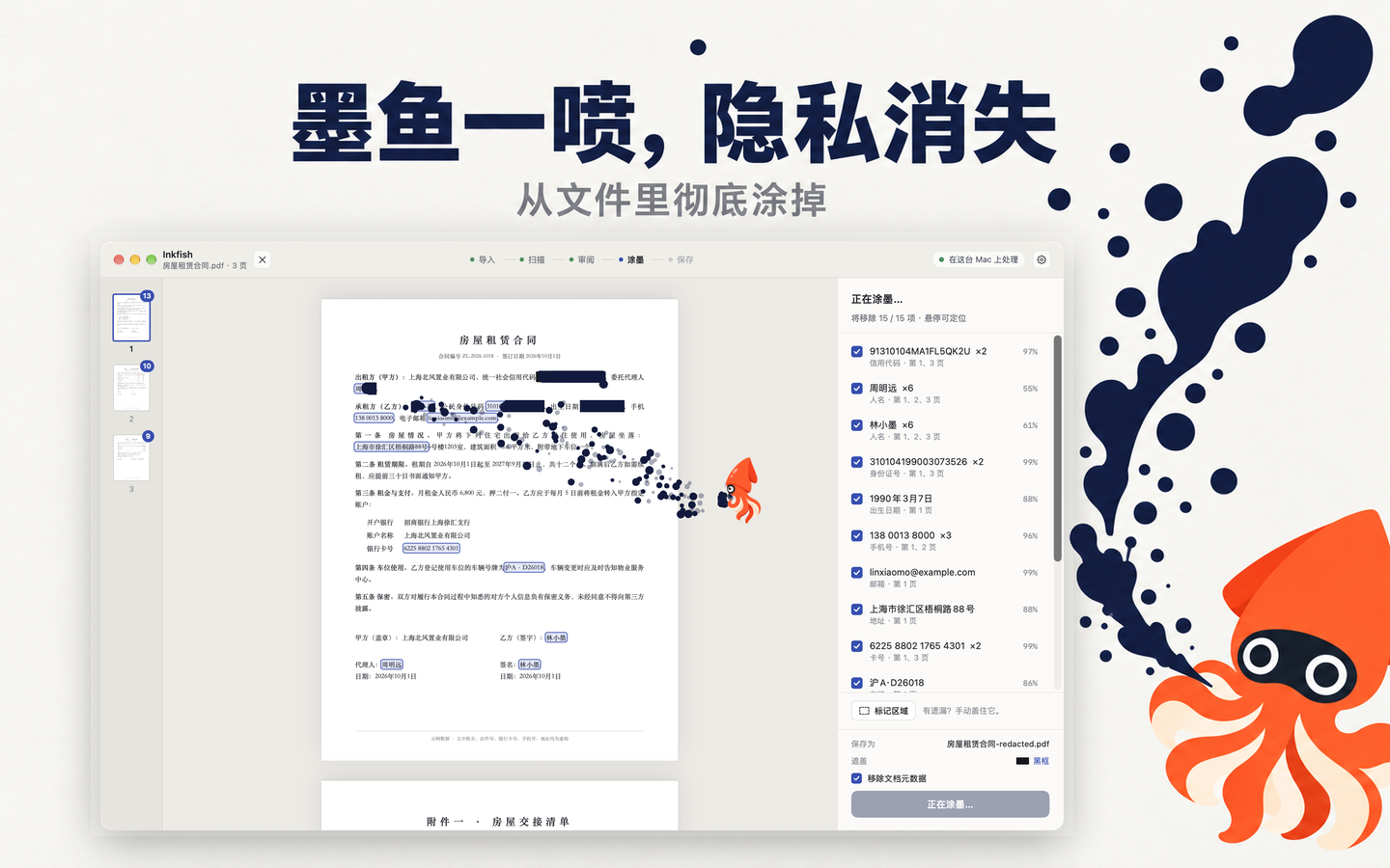 橙色墨鱼正在租房合同上喷墨，Inkfish 将移除 15 项中的全部内容，包括信用代码、身份证号、手机号、银行卡和地址。