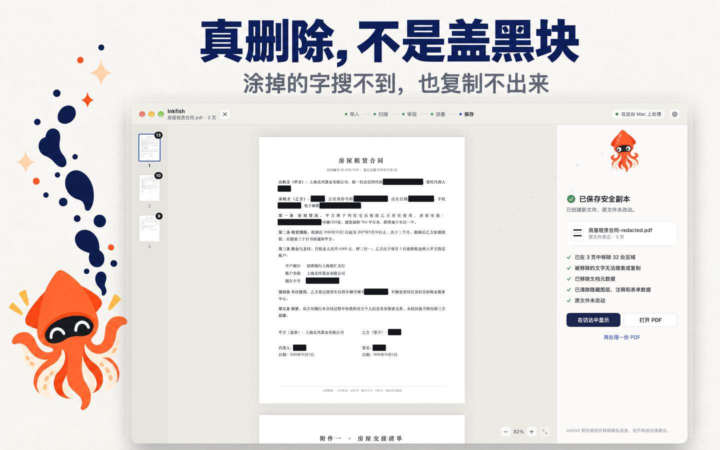 脱敏完成面板：选中的每一项都被黑框覆盖，检查清单确认已移除 32 处区域、文字无法搜索或复制、元数据已清除。