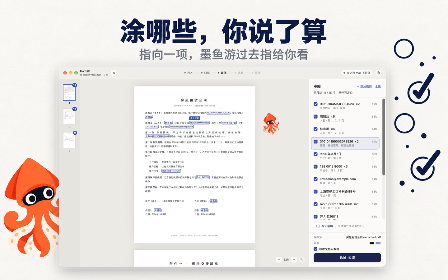 列表中选中身份证号这一行时，墨鱼游到页面上高亮的位置，由你决定涂掉哪些内容。