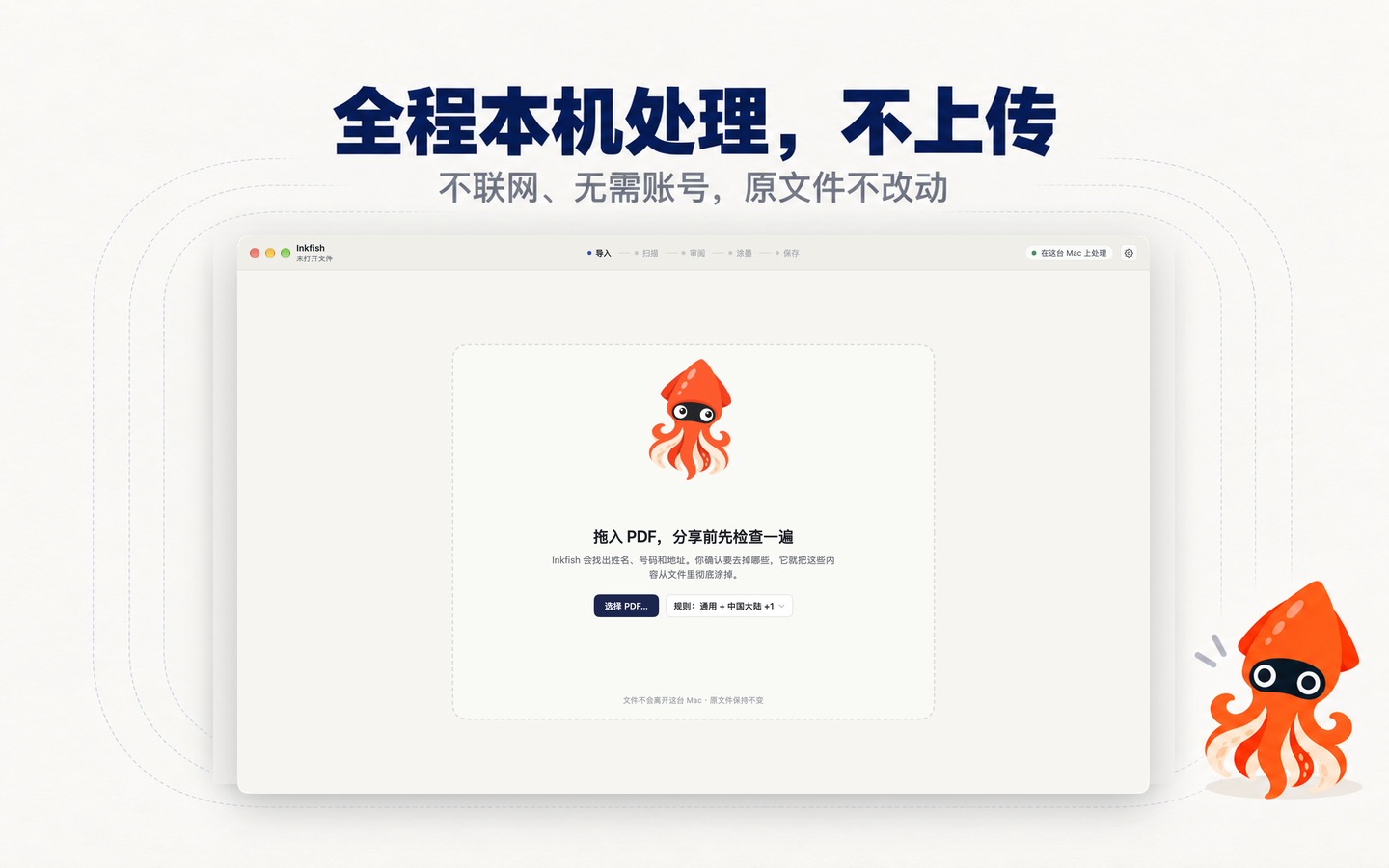 Inkfish 拖入页面：拖入 PDF，分享前先检查一遍；底部注明文件不会离开这台 Mac，原文件保持不变。