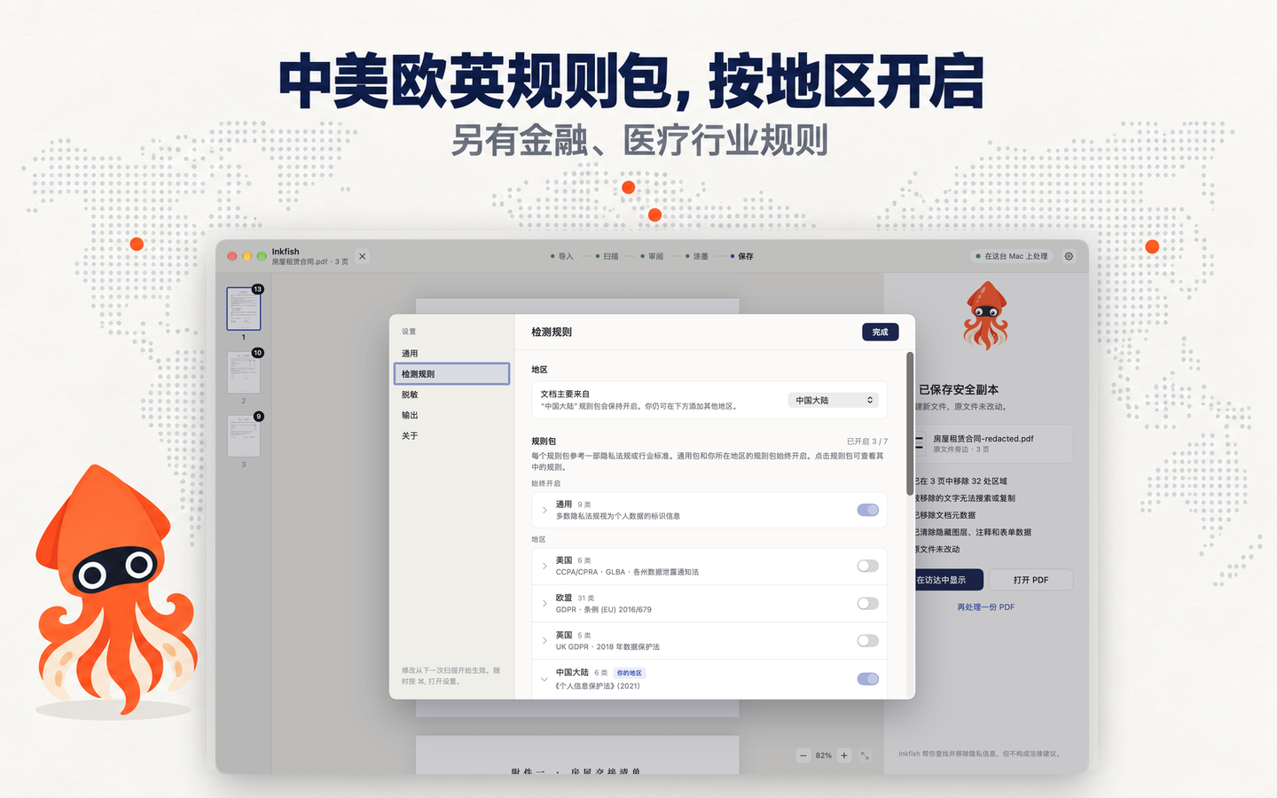 设置中的检测规则：地区为中国大陆，列出通用、美国、欧盟、英国和中国大陆规则包及其对应法规。