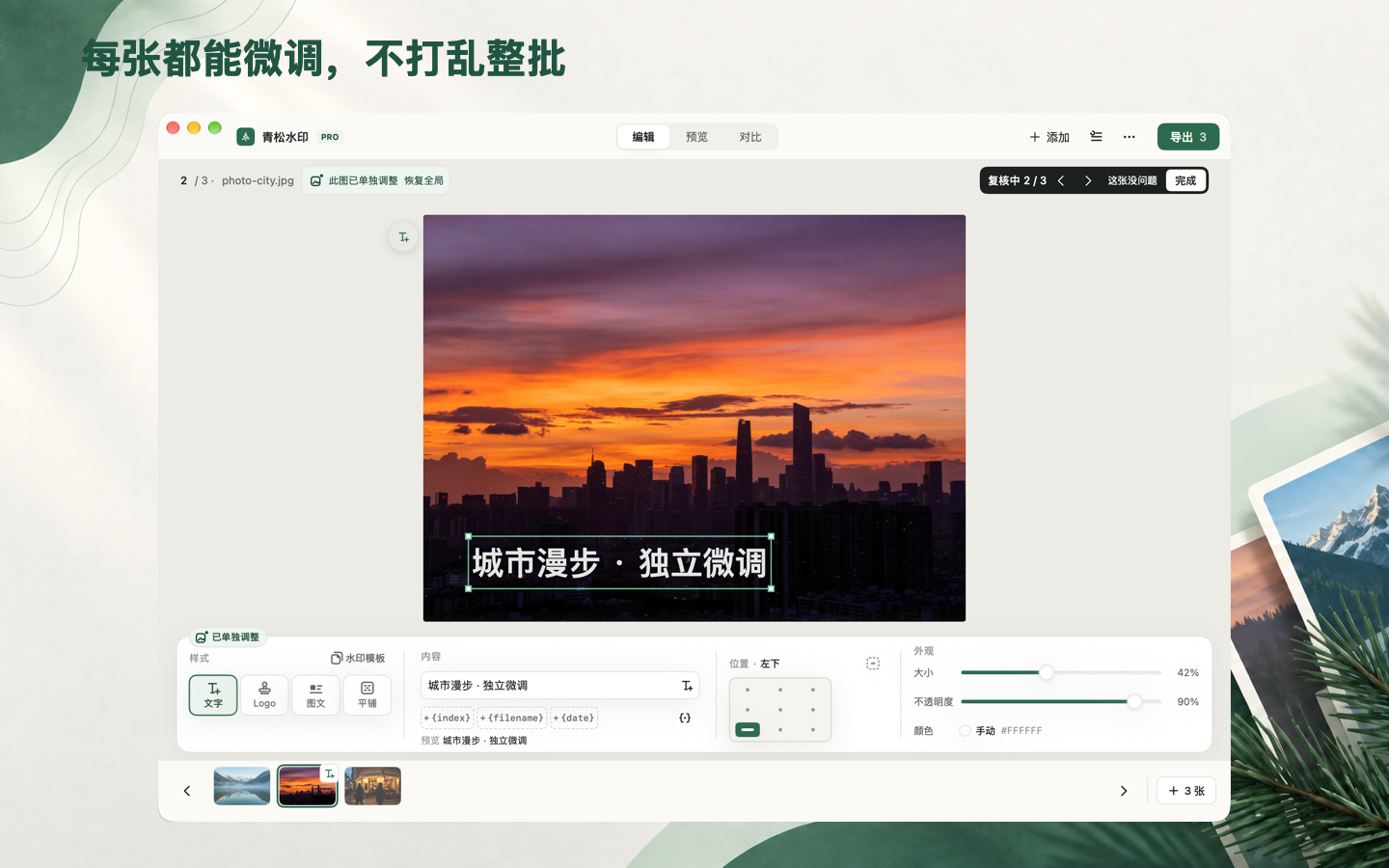 青松水印逐图微调与胶片栏复核状态